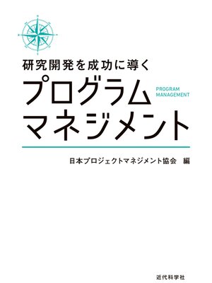 cover image of 研究開発を成功に導くプログラムマネジメント